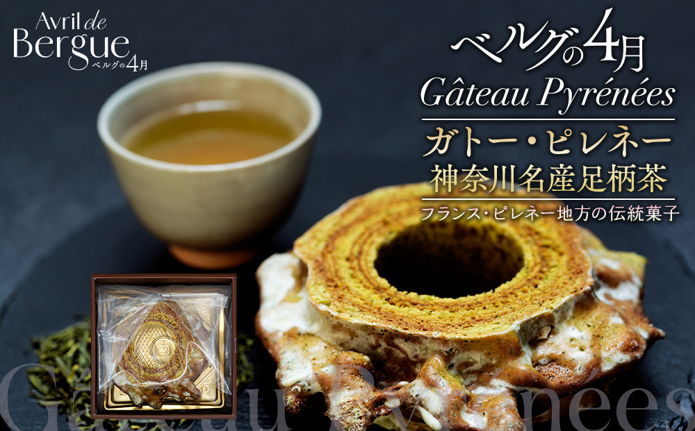 【ベルグの4月】ガトー・ピレネー　神奈川名産足柄茶