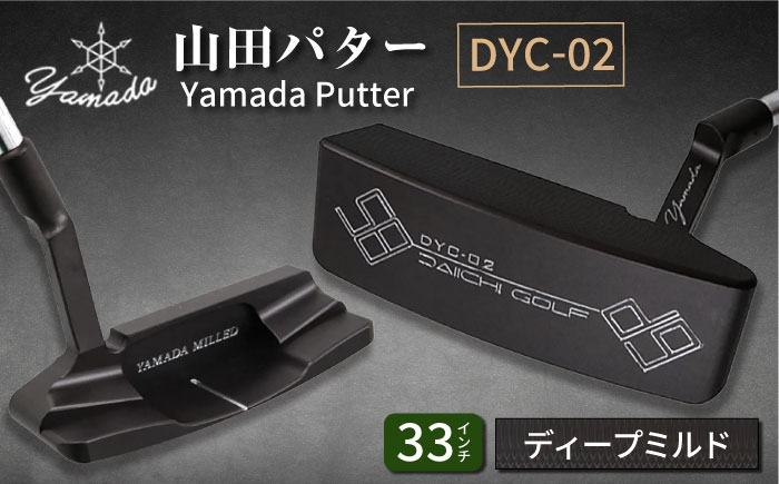 
            山田パター工房コラボモデル DYC-02 パター バーニングブラック ディープミルド 33インチ （刻印シルバー・専用ヘッドカバー） / ゴルフ ゴルフ用品 送料無料 / 御嵩町 / 第一ゴルフ株式会社 [AVBP007]
          