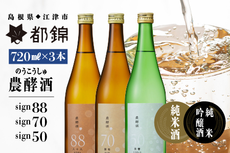 都錦酒造 農酵酒詰合せ 720ml×3【WS-13】｜送料無料 国産 お酒 酒 お酒 さけ 日本酒 純米酒 純米吟醸酒 農酵酒 こめ 米 お米 和酒 香 香り 風味 気分 料理 飲み比べ 詰め合わせ 晩酌 宅のみ おつまみ アルコール 自宅 1人時間 おすすめ ギフト 贈物｜