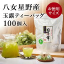 【ふるさと納税】【全6回毎月定期便】八女星野産 玉露ティーバッグ2.5g×100個【八女茶】