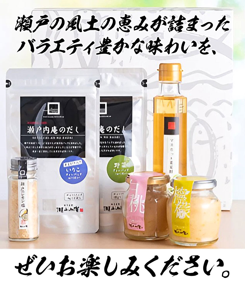 調味料 セット だし 瀬戸内の味わいバラエティセット 6種 化粧箱入り《30日以内に出荷予定(土日祝除く)》ケイコーポレーション 岡山県 浅口市 いりこだし 野菜だし マスカット果実酢 瀬戸のレモン塩