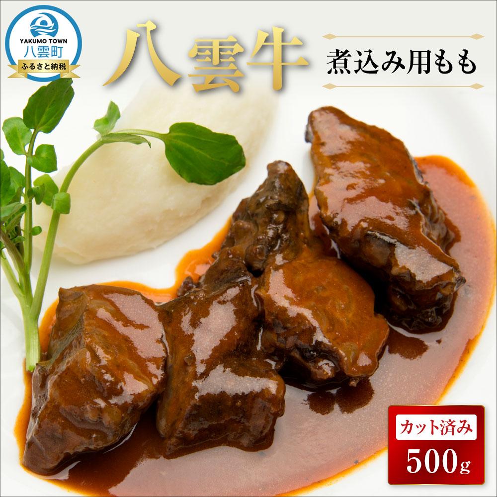 【ふるさと納税】【北海道情報雑誌で紹介！】八雲牛 煮込み用ももカット済み 500g