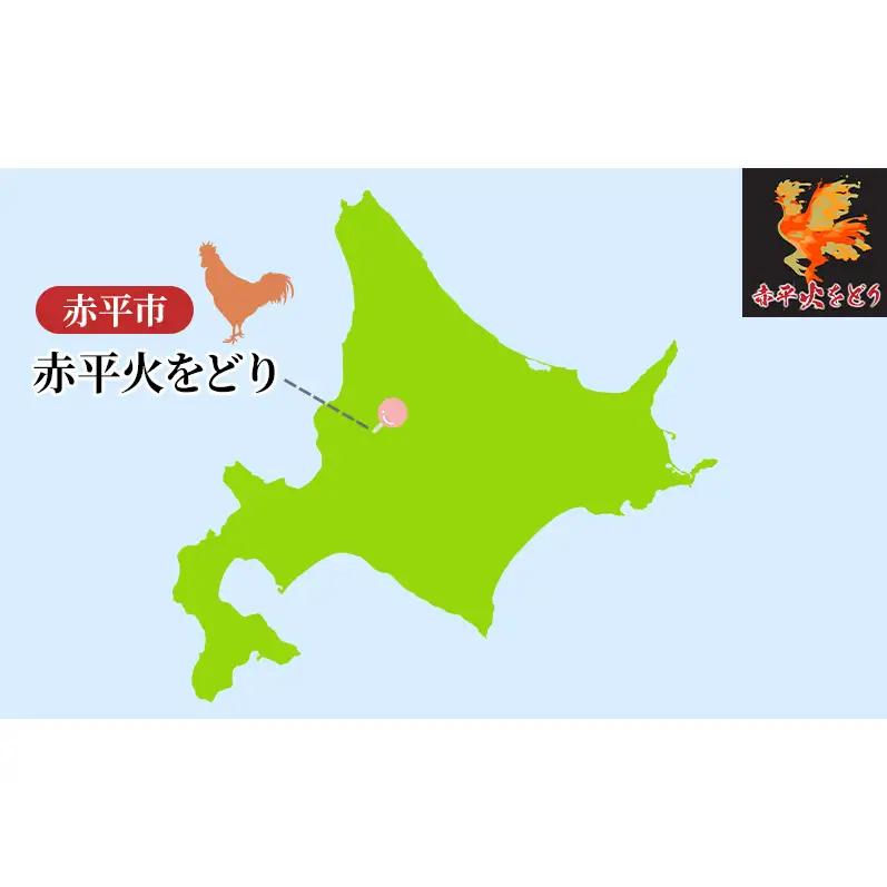 訳あり 国産 鶏肉 赤平火をどり 地鶏 ムネ モモ セット 計1.8kg 鶏 もも肉 むね肉 肉 精肉 国産鶏肉 鳥 鳥肉 業務用 人気 おすすめ 北海道 赤平