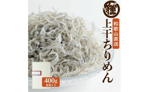 
                  N115　紀州特産上干ちりめん　４００ｇ
                
