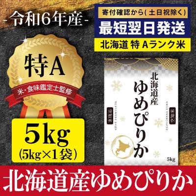 ふるさと納税 三笠市 ★最短翌日発送★ 令和6年産 北海道産ゆめぴりか5kg(5kg×1)【特Aランク】【1606406】