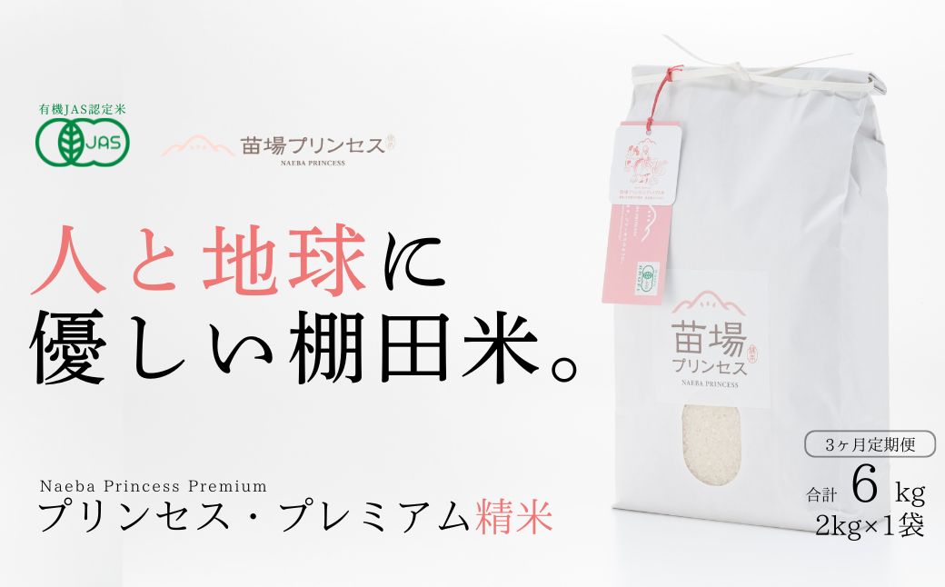 【令和8年産先行予約】【3ヶ月定期便】魚沼コシヒカリ　苗場プリンセス・プレミアム　有機JAS認証米 精米（2kg）×3回　合計6kg