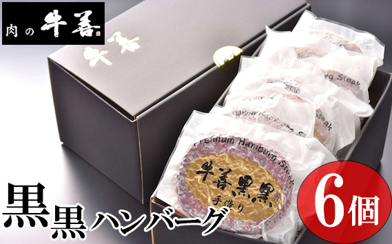 
            No.283 牛善黒黒ハンバーグ180g×6個 ／ 牛肉ハンバーグ 手作りハンバーグ 粗びき 肉感 ジューシー 保存料不使用 着色料不使用 冷凍ハンバーグ 自宅用 家庭用 夕食 おかず ご褒美 惣菜 千葉県 特産
          