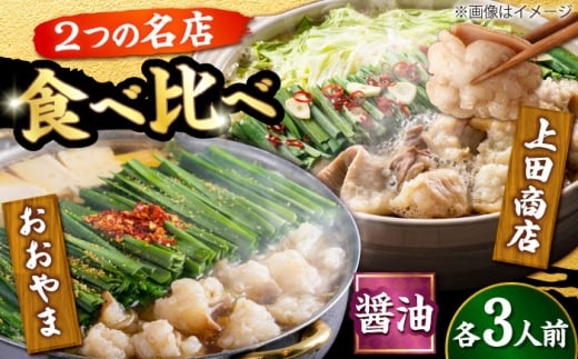 博多もつ鍋 食べ比べ2種セット(醤油/各3人前)【おおやま・上田商店】 吉富町/株式会社吉浦コーポレーション [BGAD068] もつ 鍋 醤油 しょうゆ 鍋セット もつ鍋 もつ鍋セット もつなべ 博多 人気 おおやま 食べ比べ