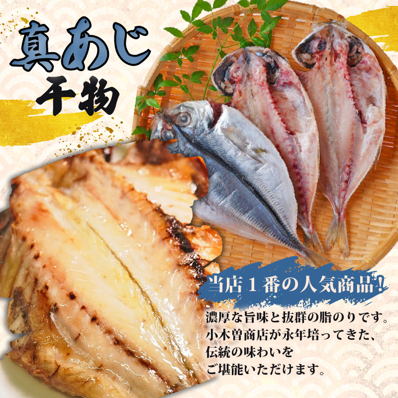 ＜小木曽商店＞　干物詰合せ＜Dセット＞