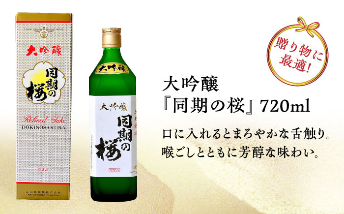 【全3回定期便】海軍兵学校と歩んできた江田島の酒 大吟醸『同期の桜』 720mL 日本酒 ギフト 宴会 お祝い お正月 おせち さけ 料理 地酒 江田島市/江田島銘醸 株式会社[XAF038]