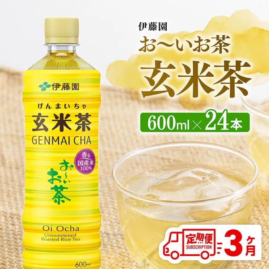 【3ヶ月定期便】伊藤園 お～いお茶 玄米茶 600ml×24本 PET 【 伊藤園 飲料類  飲みもの 玄米茶  お茶 ペットボトル PET 備蓄 長期保存 送料無料 】