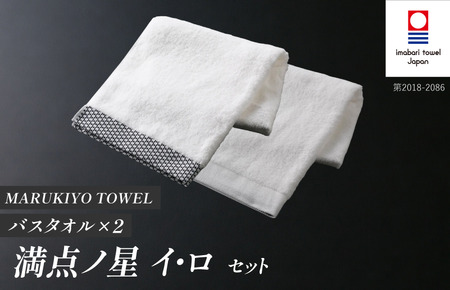（今治タオル ブランド 認定）MARUKIYO TOWEL バスタオル 2枚セット （満点ノ星_イ・満点ノ星_ロ） [I004010BT2IRO] 今治タオル タオル バスタオル 今治 セット ギフト