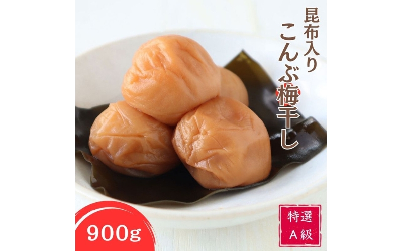 特選A級 昆布入り こんぶ梅干し 900g 塩分約8%【kishusogo003B】