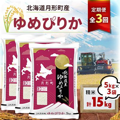 ふるさと納税 月形町 【毎月定期便】【26年10月より発送】北海道月形町 ゆめぴりか15kg(5kg×3袋)全3回