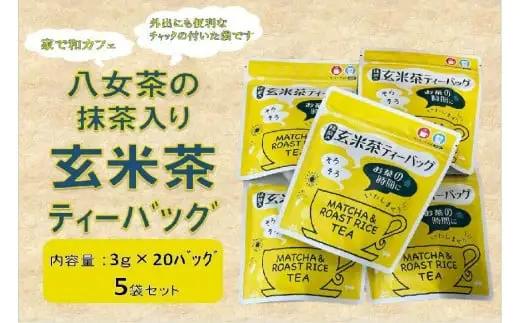 ＜家で和カフェ＞八女茶の抹茶入り玄米茶ティーバッグ60ｇ×5袋　026-026