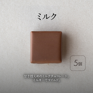 【12月下旬～年内お届け】ボンボンショコラ 5個(ミルク)&フェーブ80g（コイン状チョコレート）／NICOchocolaterie チョコレート チョコレート専門店 贈答用 ギフト 福岡県 小郡市
