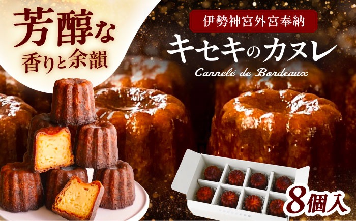 伊勢神宮奉納 カヌレ 8個入り 焼菓子 スイーツ 洋菓子 愛西市 / スイーツカフェハル[AEDP002]