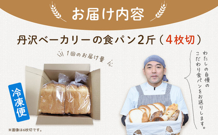 丹沢ベーカリの食パン２斤　（4枚切り）