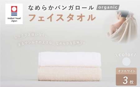 【オフホワイト】 【今治タオルブランド認定】 なめらかバンガロールorganic フェイスタオル 3枚セット 34cm×85cm 