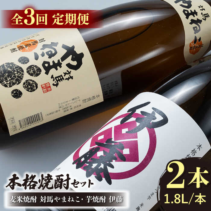 【ふるさと納税】【全3回定期便】芋焼酎 麦米焼酎 本格焼酎一升瓶 2本 セット 《対馬市》【白嶽酒造株式会社】[WAN030] 54000 54000円