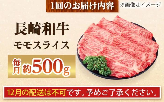 【全6回定期便】長崎和牛 モモスライス 総計3.0kg （約500g/回）【ながさき西海農業協同組合】 [DBV032][DBV032]