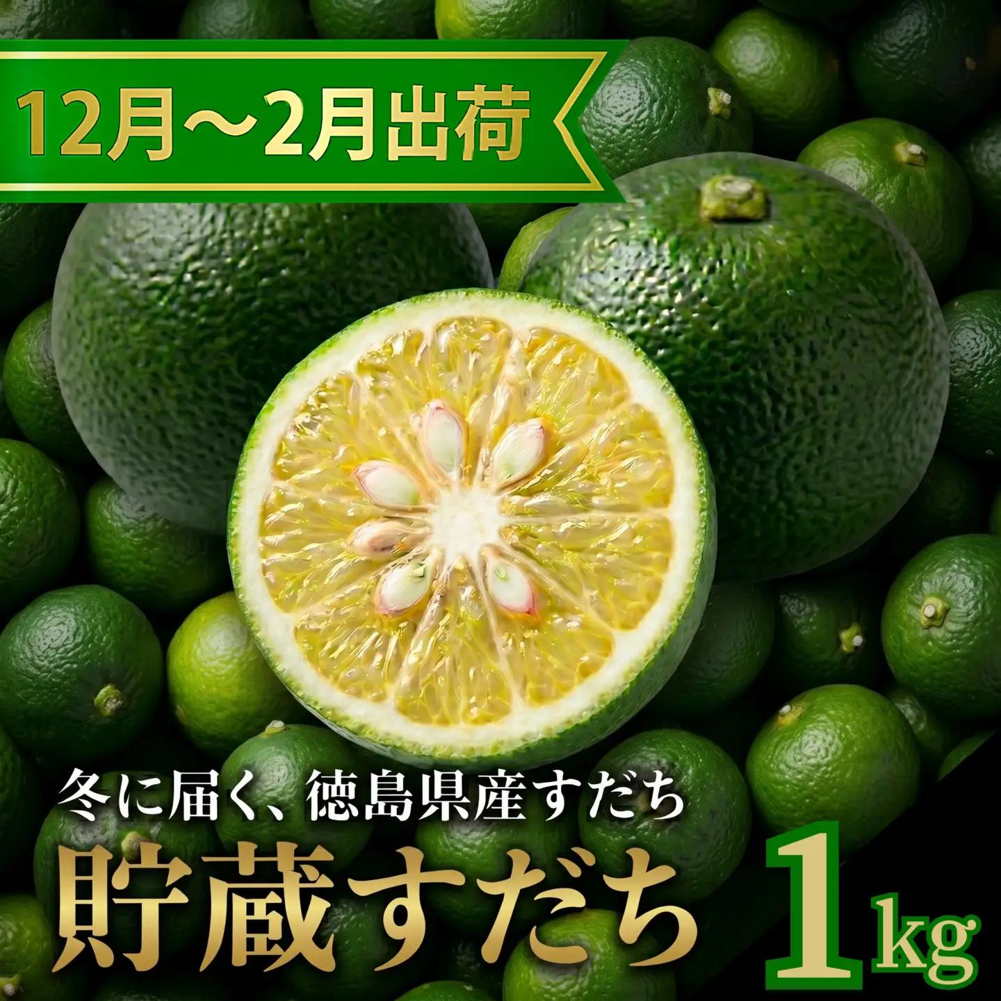 先行予約 【12月中旬～2月中旬まで順次発送】すだち 貯蔵 1kg 柑橘