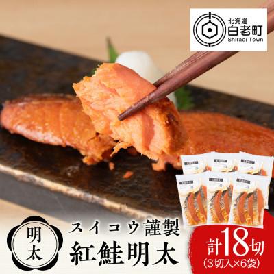 ふるさと納税 白老町 スイコウ謹製 紅鮭明太 3切×6パック