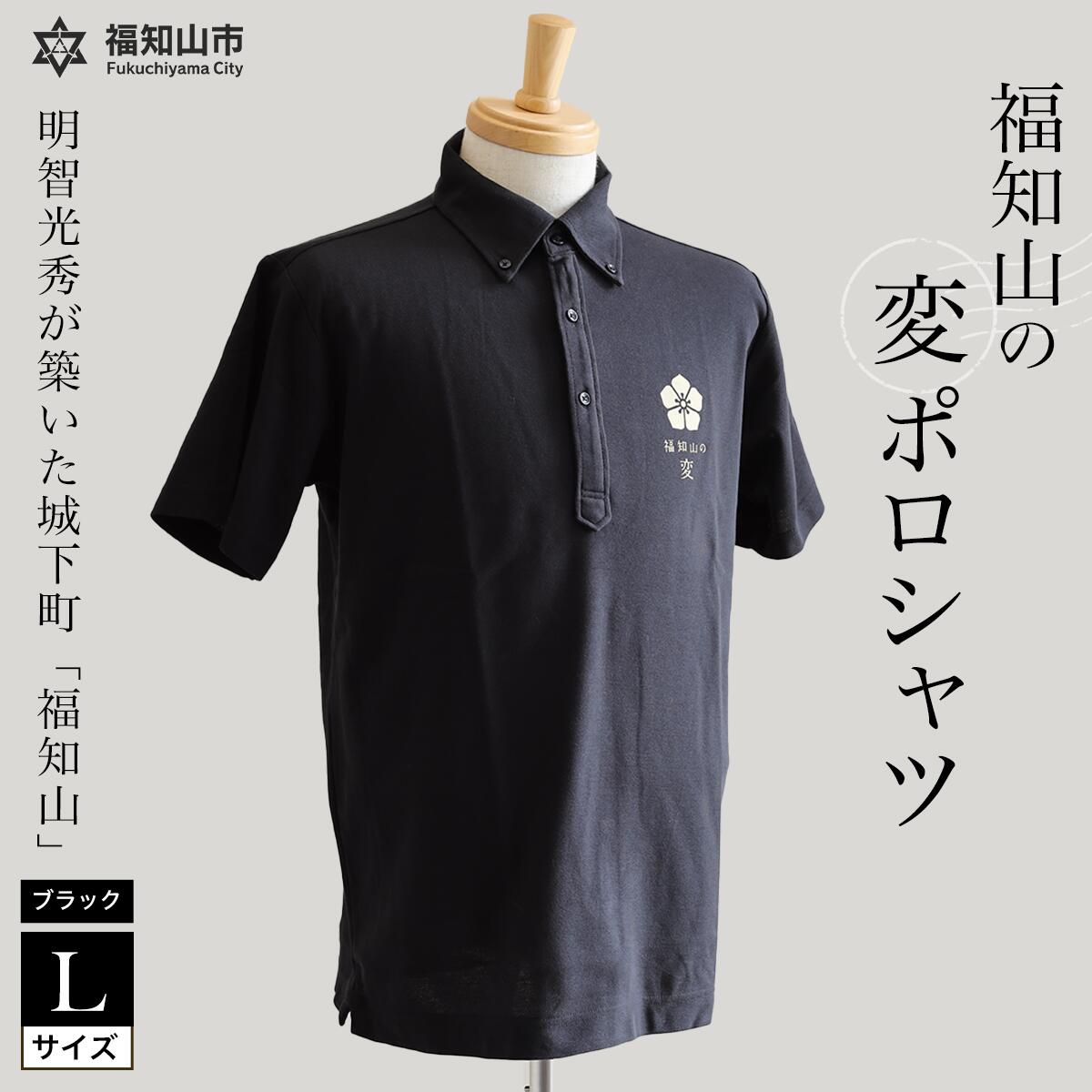 【ふるさと納税】福知山の変ポロシャツ・ブラックLサイズ | ふるさと納税 ポロシャツ ポロ シャツ 黒色 黒 吸水速乾 速乾 消臭 UVカット メンズ レディース 半袖 福知山城 明智光秀 福知山の変 ご当地 オリジナル 京都府 福知山市 FCY010