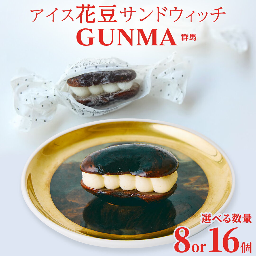 【ふるさと納税】アイス 花豆サンドウィッチ GUNMA 8個入り 選べる内容量【SCARLET】 1袋 2袋 スイーツ 洋菓子 お菓子 アイスサンド ヨーグルト 花豆 サンド デザート