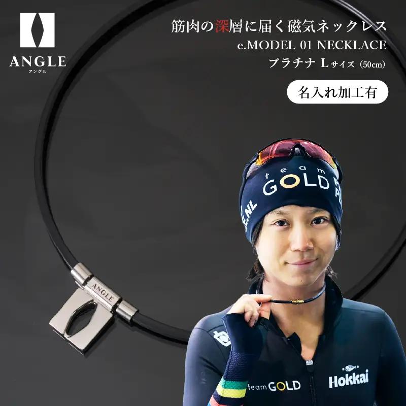 【名入れ加工有】アングルe.モデル01ネックレス【プラチナＬサイズ】