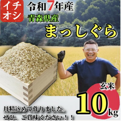 【ふるさと納税】【令和7年産】青森県産 まっしぐら 玄米 10kg【配送不可地域：離島・沖縄県】【1684626】