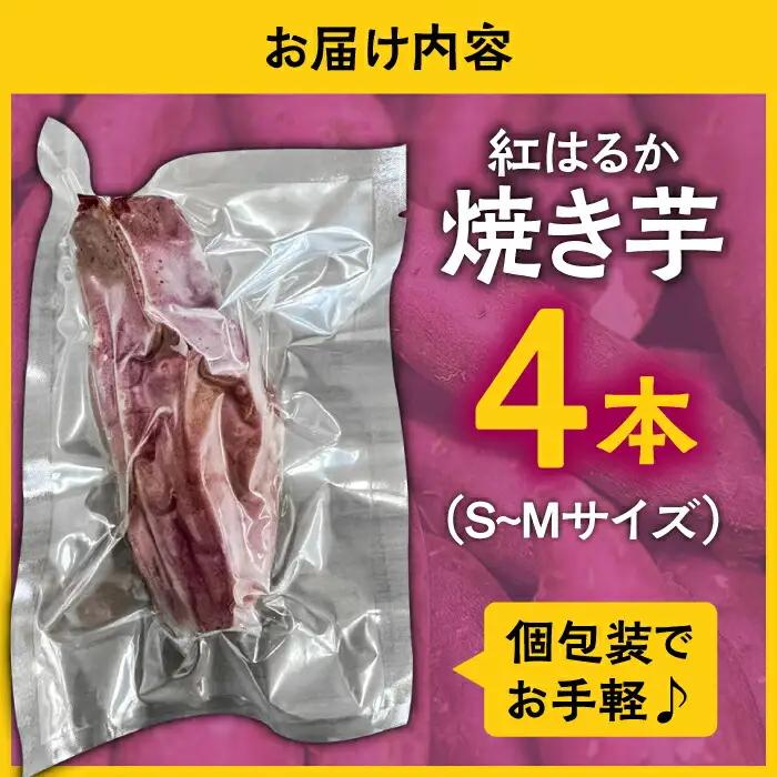 【お試し】【ねっとり甘い熟成サツマイモ】冷凍焼き芋（紅はるか） 4本(S-M) / さつまいも やき芋 冷凍 小分け 個包装 冷やし焼き芋 / 南島原市 / 池田海陸物産 [SEW005]
