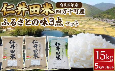 ◎令和5年産◎四万十ふるさとの味「香るお米」十和錦オススメ３点セット／Bib-03
