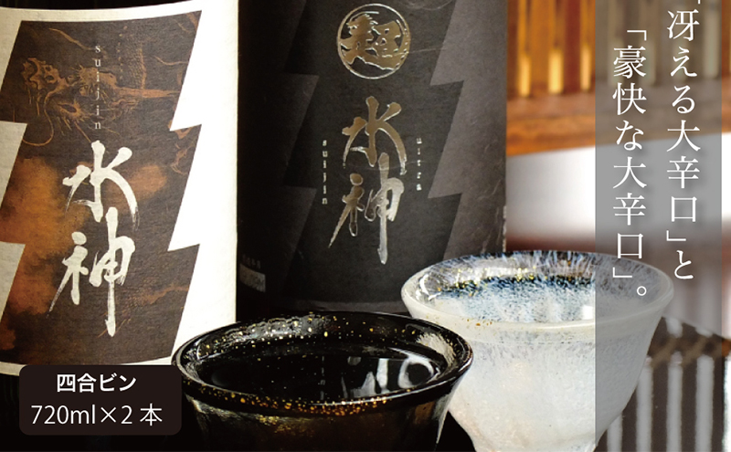 日本酒 水神 純米酒 純米吟醸 720ml×2 辛口 飲み比べ 酒 お酒 日本酒 アルコール Alcohol 晩酌 飲料 飲み物 夕飯 土産 お土産 手土産 イベント プレゼント ギフト お楽しみ会 贈答品 お中元 岩手県 盛岡市 岩手 東北 盛岡 あさ開 asa008-1