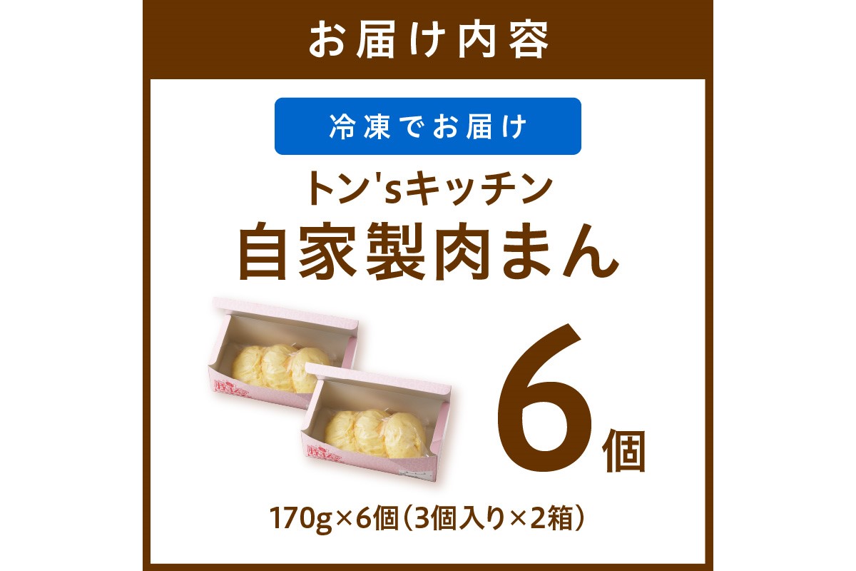 トン´sキッチン 自家製豚まん　6個　肉まん 豚肉 ぶたにく お土産 手土産 家庭用 軽食 おいしい 旨い 肉汁　TN00026
