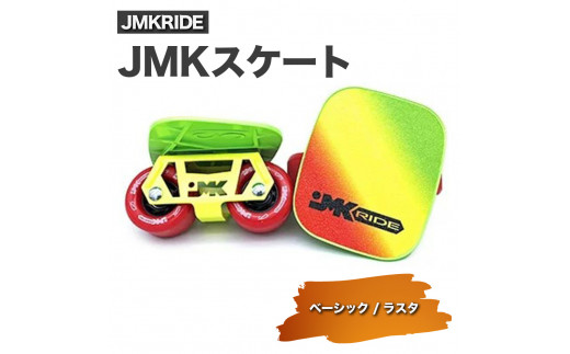 
JMKRIDE JMKスケート ベーシック / ラスタ
