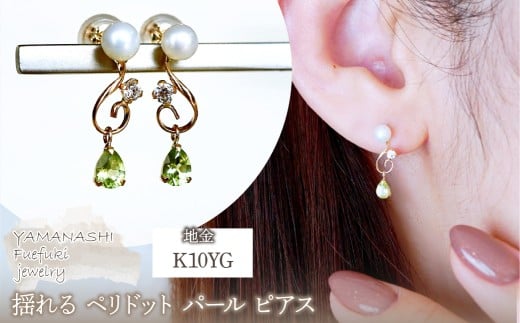 K10YG(10金) イエローゴールド ペリドット パール ピアス 揺れる 保証書付 2066 242-051-d