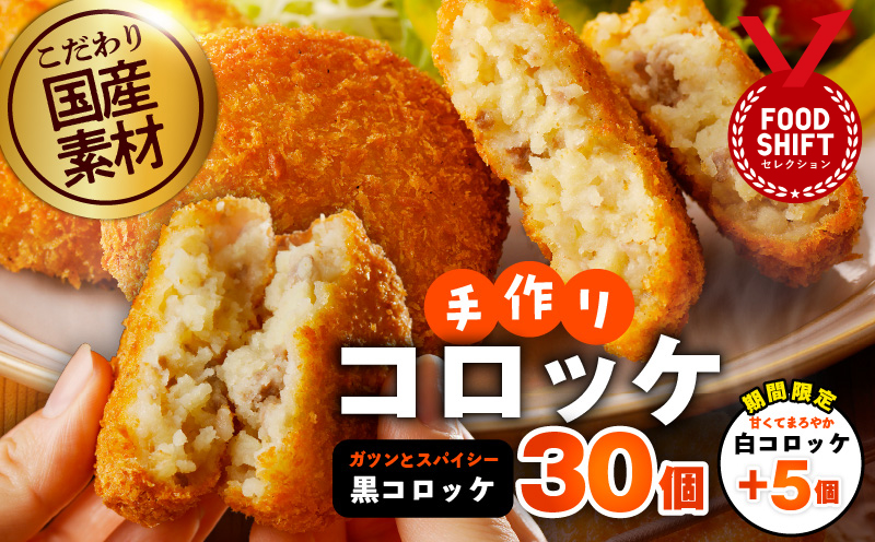 【期間限定】こだわりの国産素材手作りコロッケ 黒コロッケ 30個＋白コロッケ 5個【無添加 国産 惣菜 おやつ おつまみ お弁当 三代目コロッケ 大阪 泉佐野 大阪府 泉佐野市】