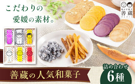 6種 詰合せ ( せんべい 豆菓子 芋けんぴ ) 化粧箱入り BKBM006 お菓子