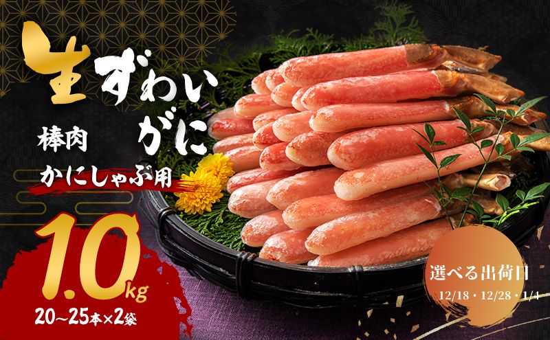 【選べる出荷日】かにしゃぶ 生 ズワイガニ 棒肉 1kg (20～25