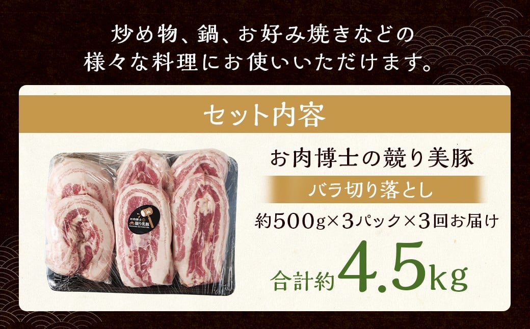 【全3回定期便】長崎県産「競り美豚」 バラ 切り落とし 1.5kg 合計4.5kg (1.5kg×3回) 