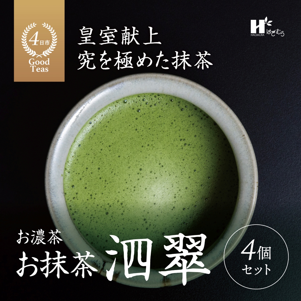 「萩村製茶」お抹茶 泗翠（30g×4缶セット）皇室献上、G7伊勢志摩サミット選定、農林水産大臣賞受賞、三重ブランド、三重セレクション認定の実績を持つ製茶ブランド│高級 ギフト 贈り物