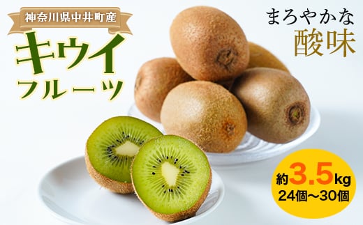 ＜農薬不使用＞ミネラルたっぷり中井町産キウイフルーツ約3.5kg【1055342】