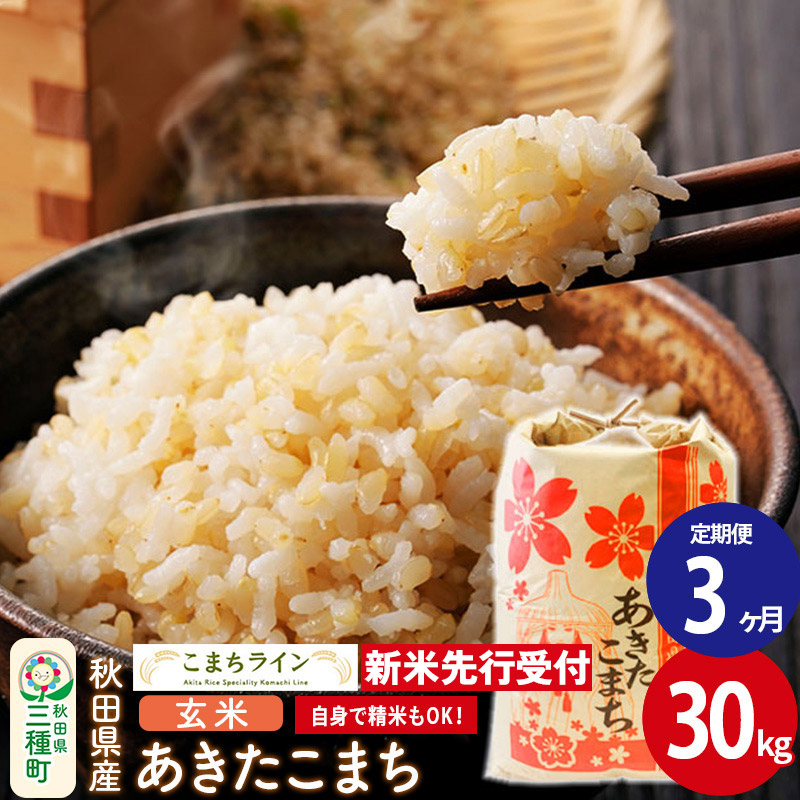 《新米先行受付》《定期便3ヶ月》【玄米】あきたこまち 30kg 秋田県産 令和7年産  こまちライン
