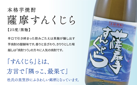 【蔵元直送】杜氏の里笠沙 焼酎ギフトセット 黒瀬杜氏 白麹 薩摩すんくじら 黒麹 飲み比べ 芋焼酎 セット お湯割り 水割り ロック ハイボール 鹿児島県 南さつま市