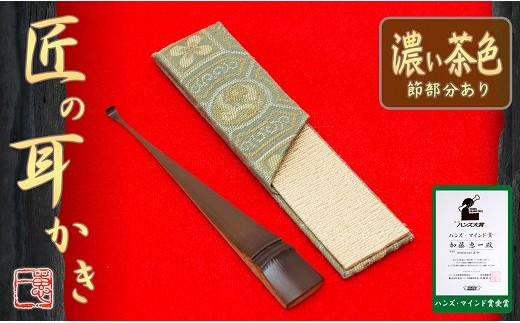 〈めざましテレビで紹介されました！〉 匠の耳かき（節あり・濃茶色　専用ケース付）　ハンズマインド賞受賞　H013-043