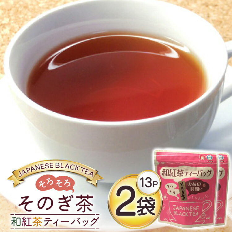 【ふるさと納税】お茶 紅茶 そのぎ茶 和紅茶ティーバッグ (3g×13P)2袋 [西坂秀徳製茶 長崎県 東彼杵町 hs42bag510001] 国産 長崎県産 東彼杵 茶葉 ティーバッグ