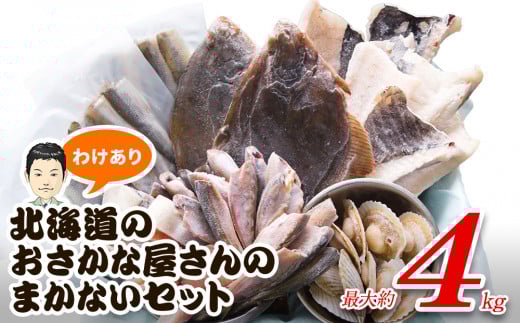 【2025年8月下旬発送】【緊急支援品】訳あり 北海道のおさかな屋さんの まかないセット 最大約4kg 事業者支援