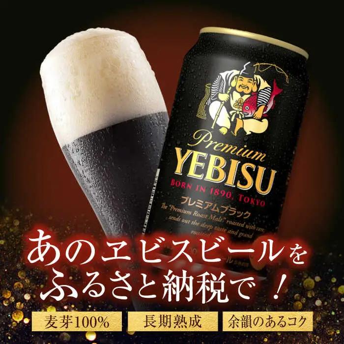 サッポロビール ヱビスプレミアムブラック 350ml 24缶 エビスビール  黒ビール 日田市 ARDC156