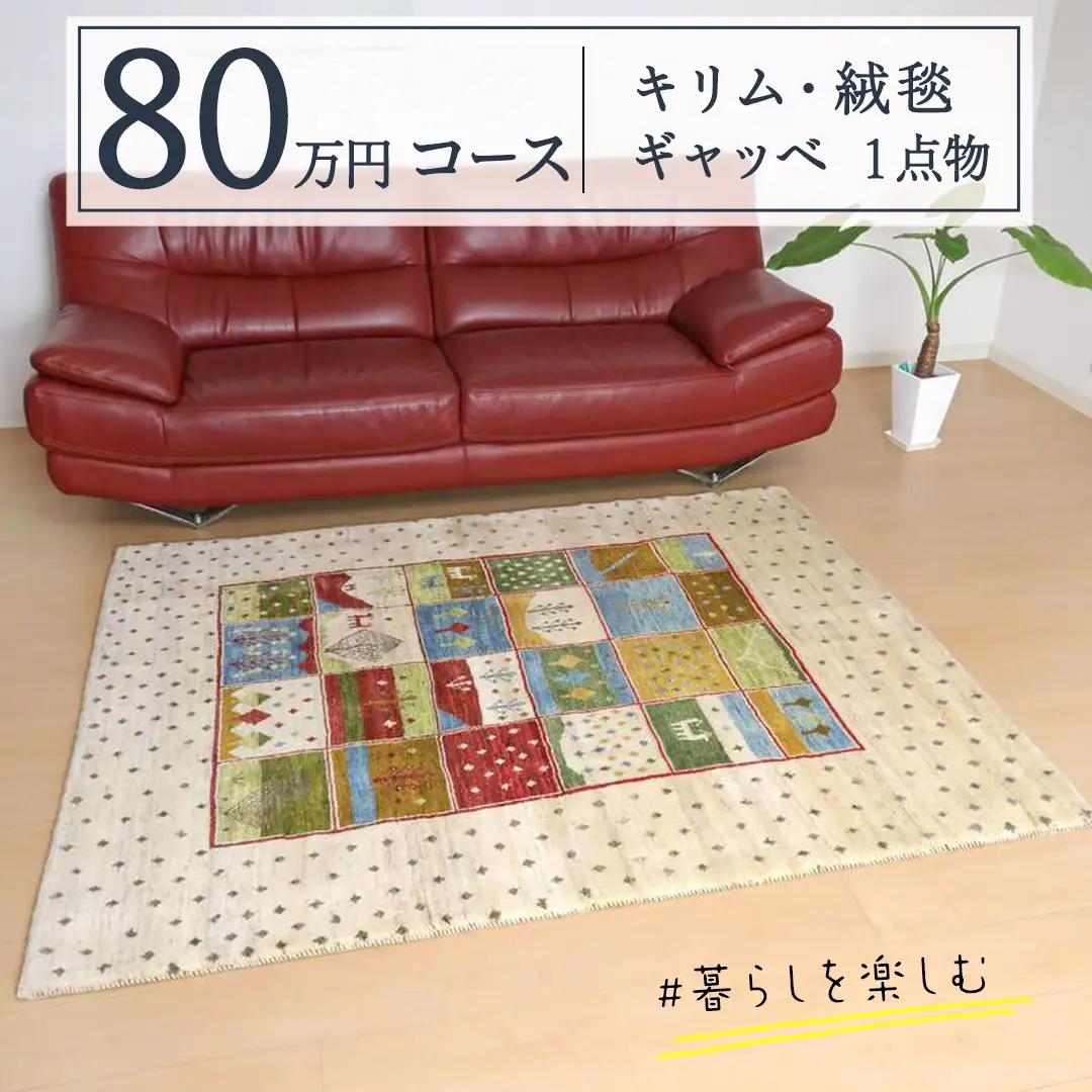 【80万円コース】キリム・絨毯・ギャッベ　豊富なカタログから自由に選べる！ 【各 限定1点 】 ラグ カーペット じゅうたん 手織り インテリア